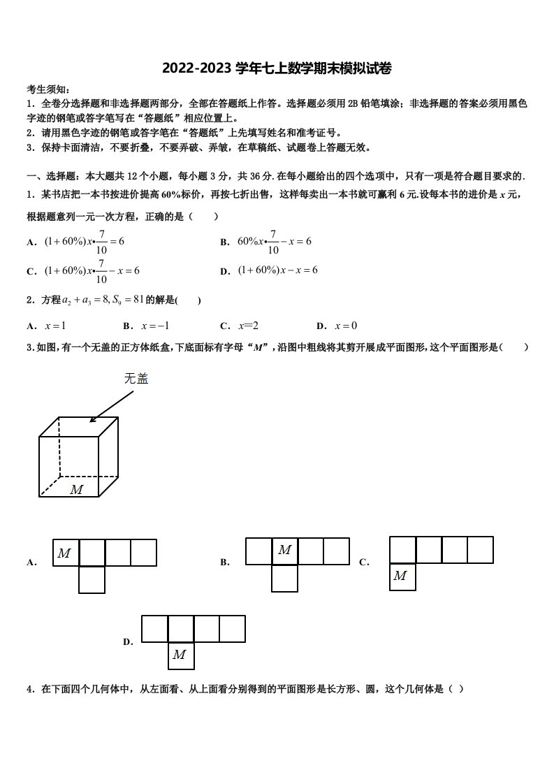 广东省东莞市（莞外、松山湖实验）2022年七年级数学第一学期期末综合测试模拟试题含解析