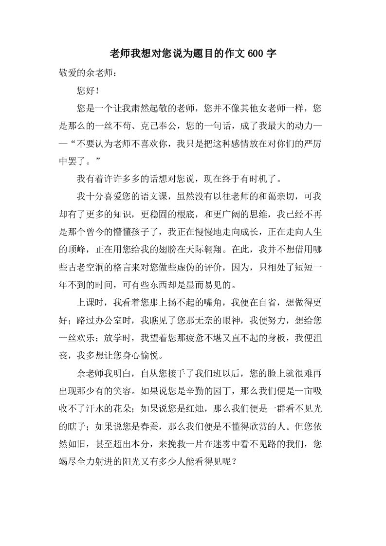 老师我想对您说为题目的作文600字