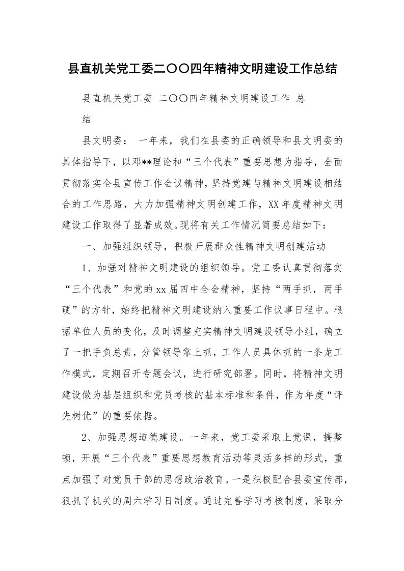 工作总结_124138_县直机关党工委二〇〇四年精神文明建设工作总结