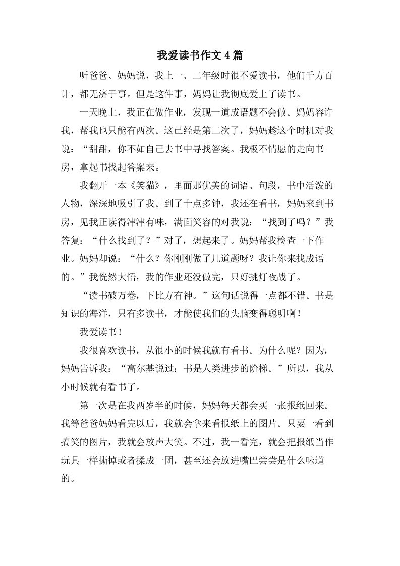 我爱读书作文4篇