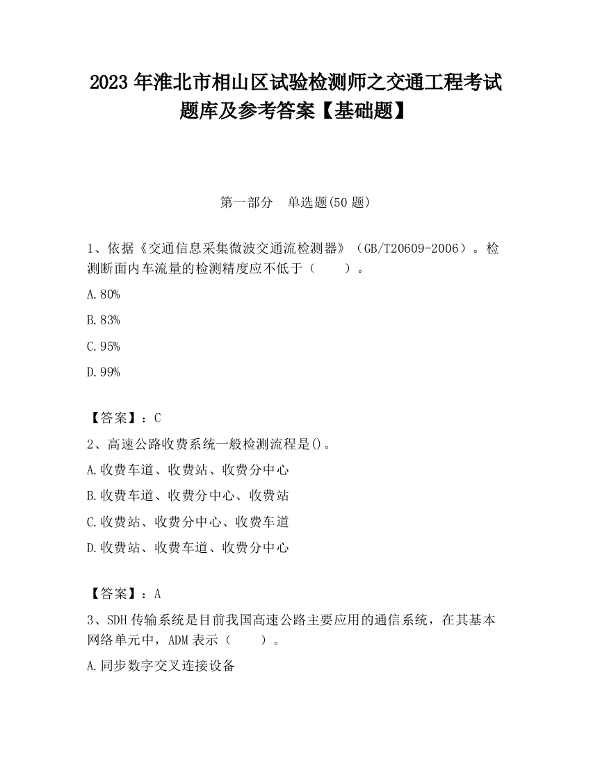 2023年淮北市相山区试验检测师之交通工程考试题库及参考答案【基础题】