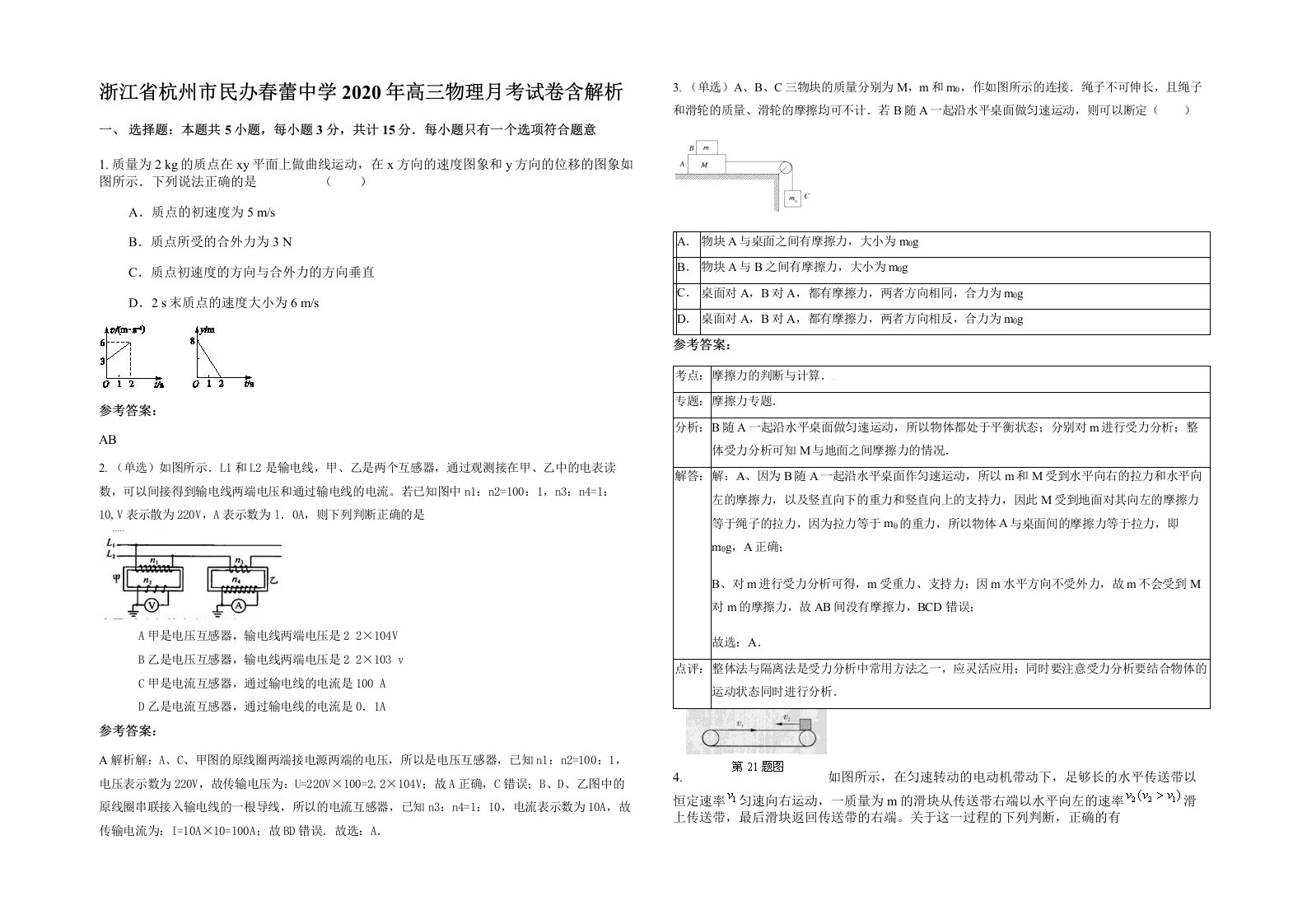 浙江省杭州市民办春蕾中学2020年高三物理月考试卷含解析