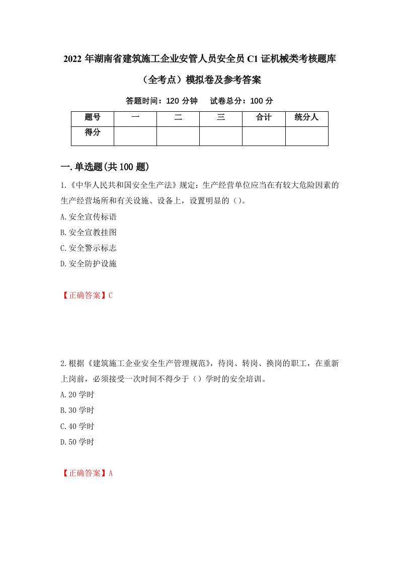 2022年湖南省建筑施工企业安管人员安全员C1证机械类考核题库全考点模拟卷及参考答案93