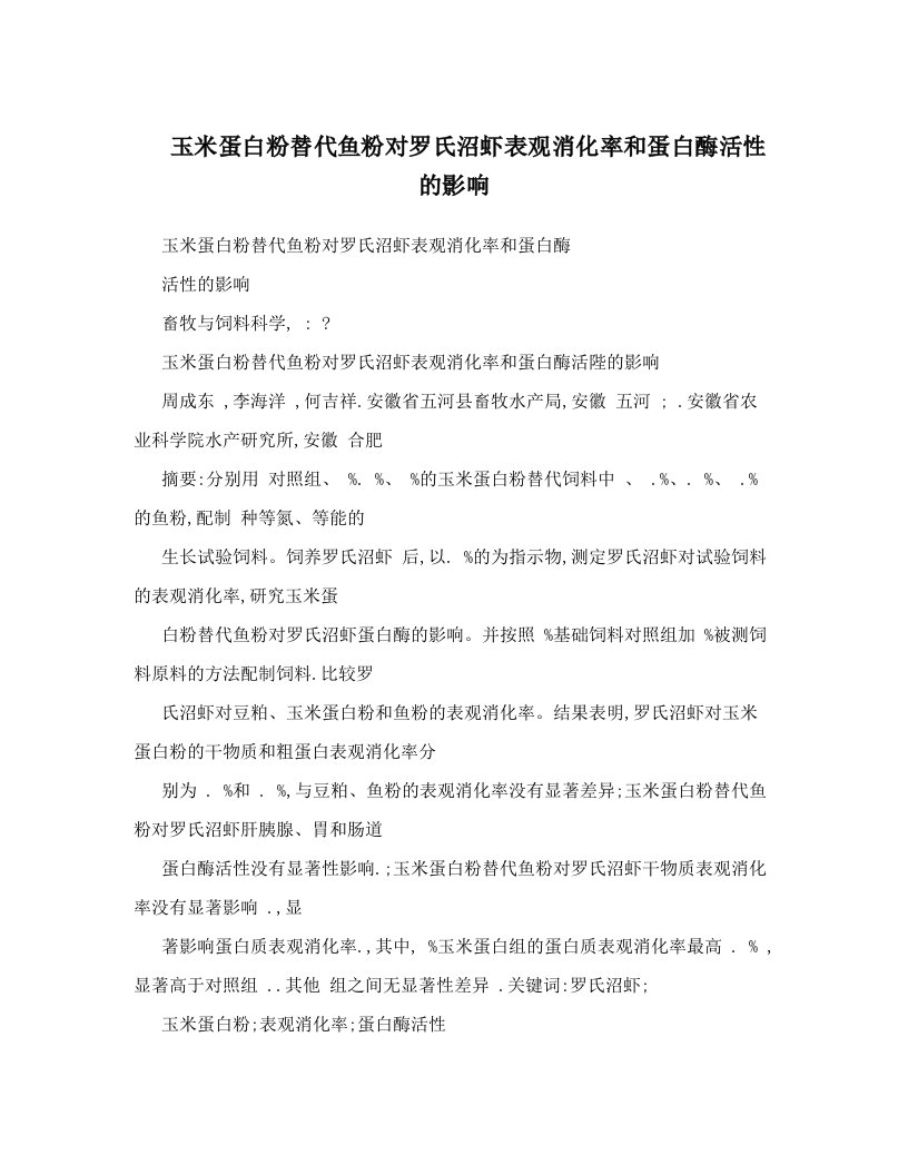 玉米蛋白粉替代鱼粉对罗氏沼虾表观消化率和蛋白酶活性的影响