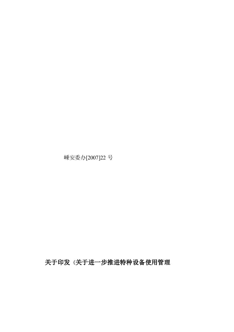 关于进一步推进特种设备使用管理主体责任落实工作实施方案