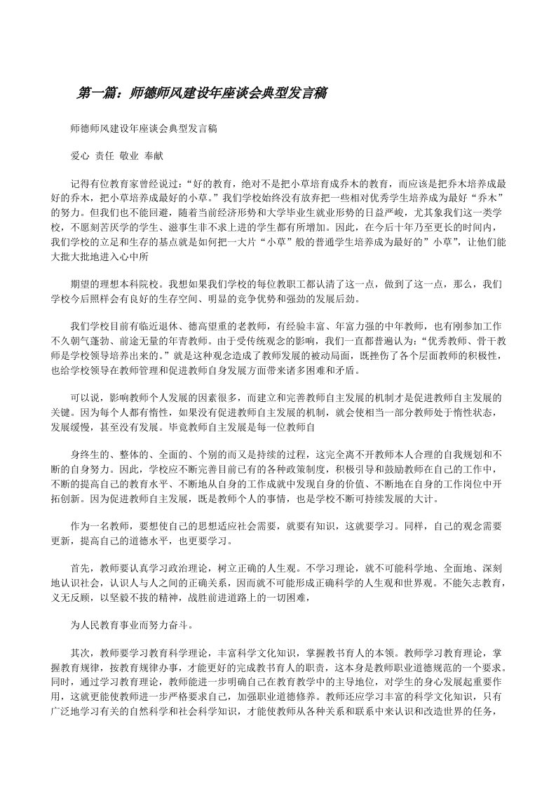 师德师风建设年座谈会典型发言稿[修改版]