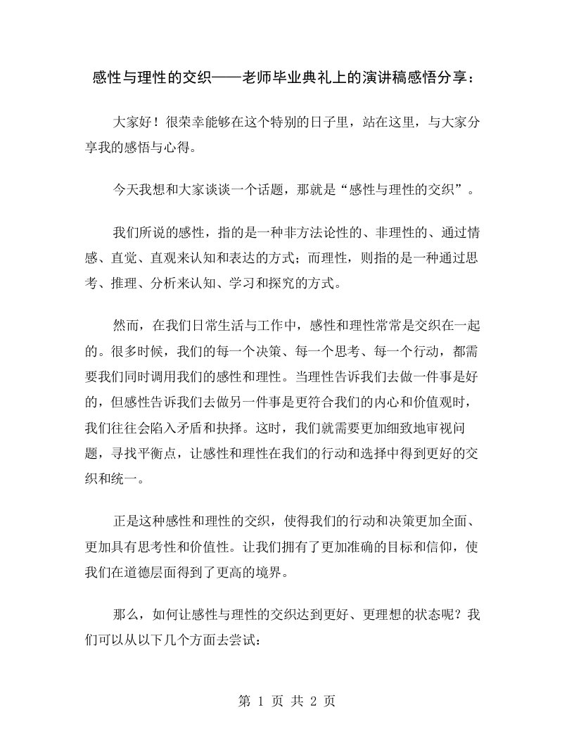 感性与理性的交织——老师毕业典礼上的演讲稿感悟分享