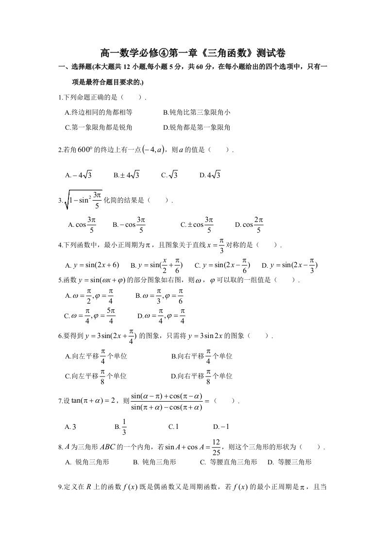 高一数学必修④第一章《三角函数》测试卷(含答案)