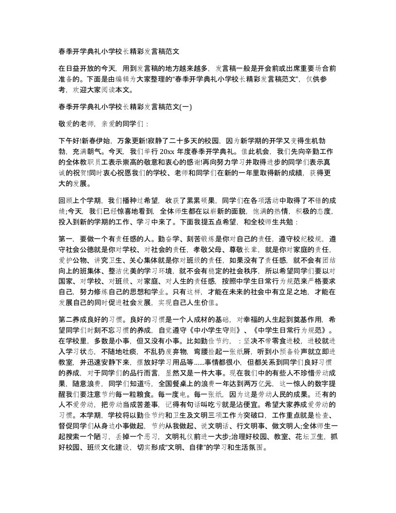 春季开学典礼小学校长精彩发言稿范文