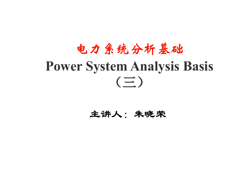 电力系统分析