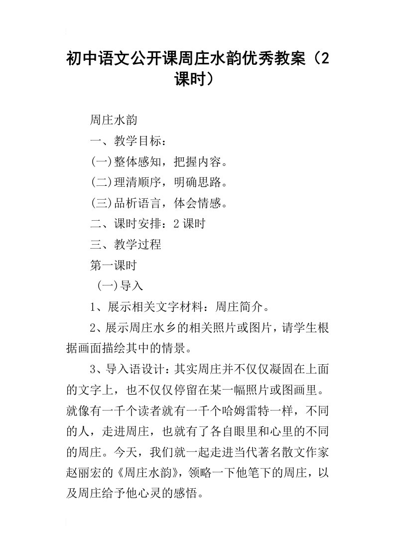 初中语文公开课周庄水韵优秀教案2课时