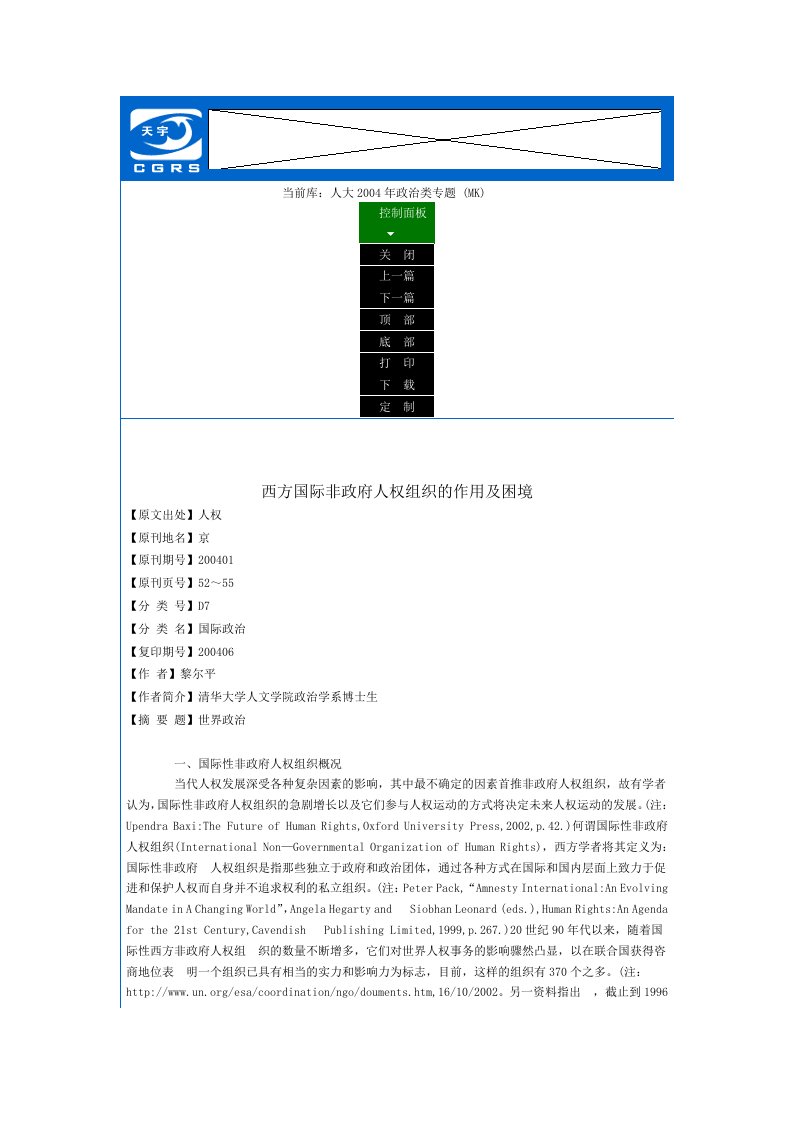 西方国际非政府人权组织的作用及困境