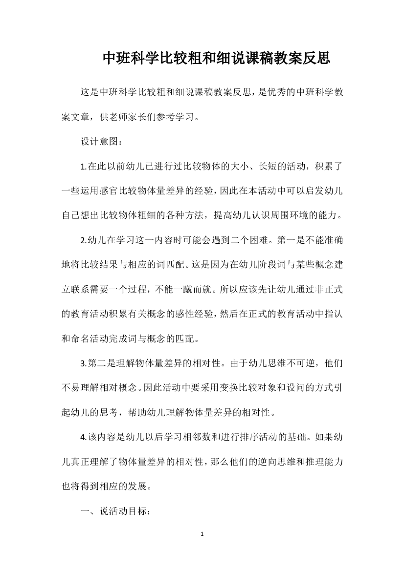 中班科学比较粗和细说课稿教案反思