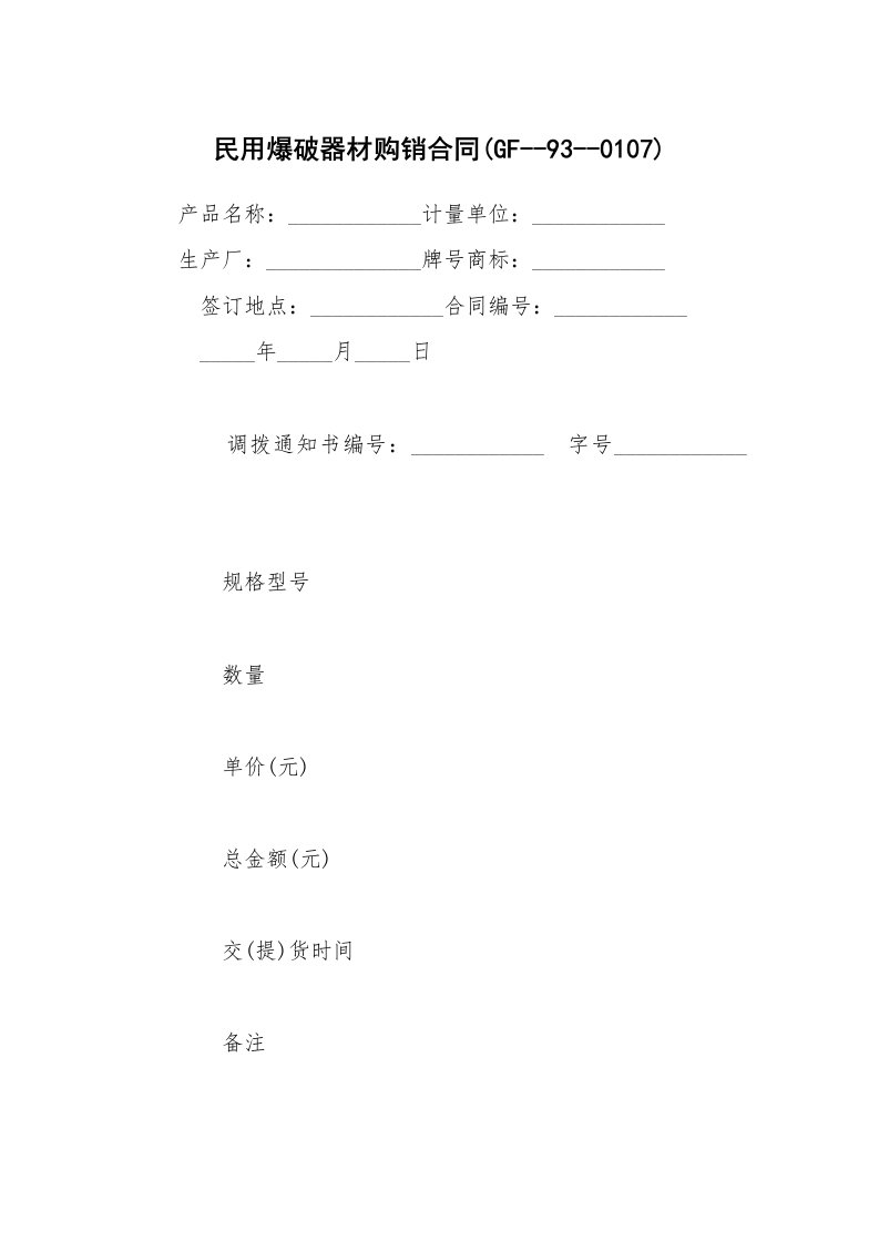 民用爆破器材购销合同(GF--93--0107)