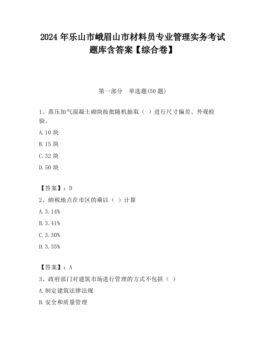 2024年乐山市峨眉山市材料员专业管理实务考试题库含答案【综合卷】