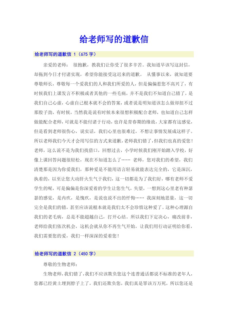 给老师写的道歉信