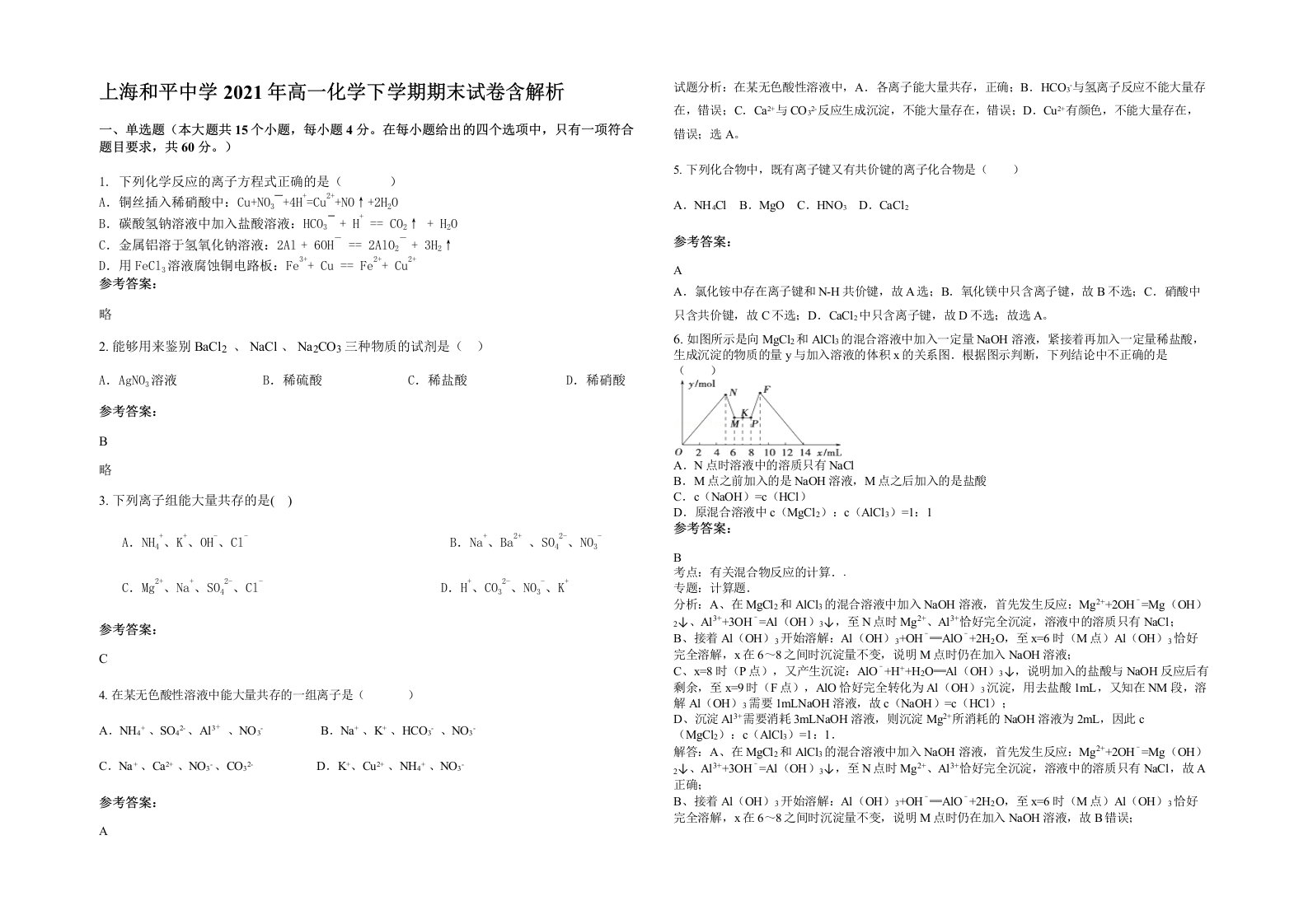 上海和平中学2021年高一化学下学期期末试卷含解析