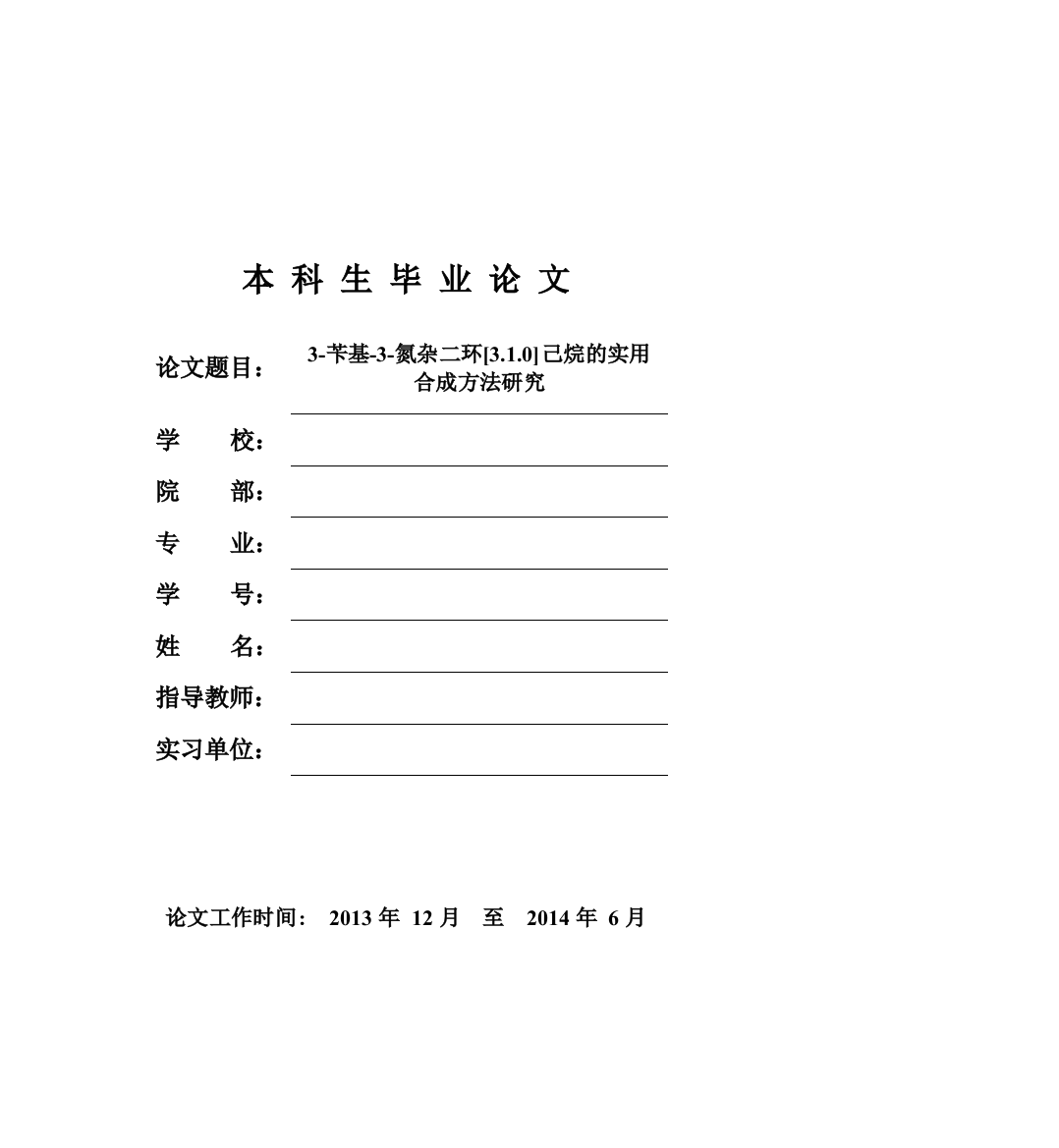 3-苄基-3-氮杂二环[3.1.0]己烷的实用合成方法研究