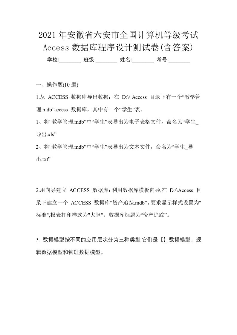 2021年安徽省六安市全国计算机等级考试Access数据库程序设计测试卷含答案