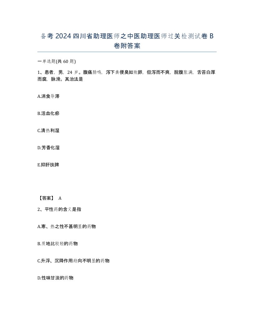 备考2024四川省助理医师之中医助理医师过关检测试卷B卷附答案