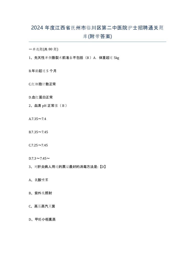 2024年度江西省抚州市临川区第二中医院护士招聘通关题库附带答案