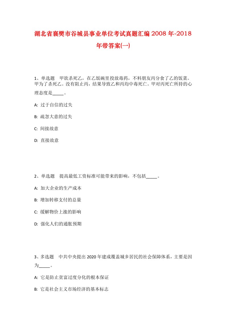 湖北省襄樊市谷城县事业单位考试真题汇编2008年-2018年带答案一