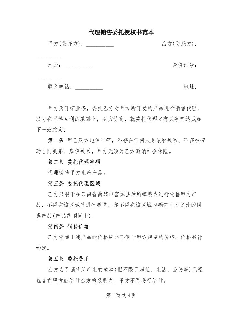 代理销售委托授权书范本