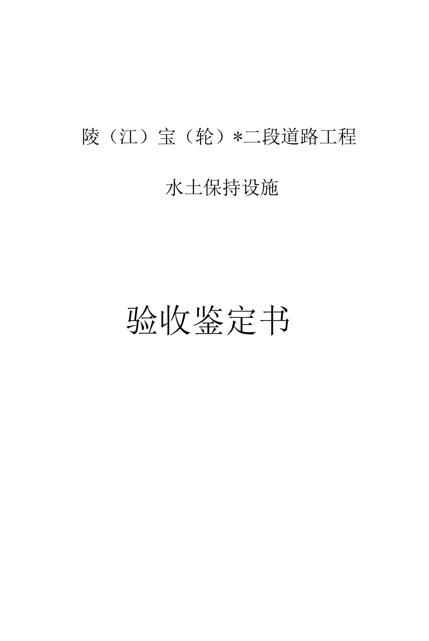 陵江宝轮二线二段道路工程水土保持设施验收鉴定书