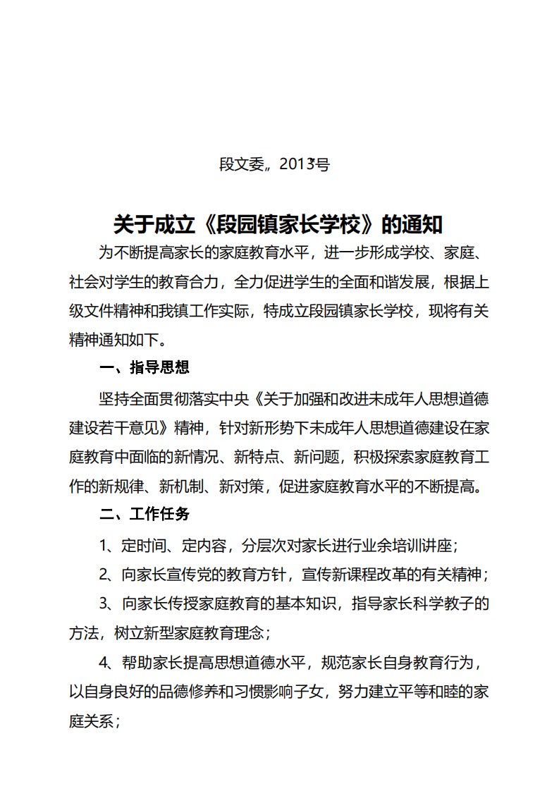 关于成立石台镇家长学校的通知