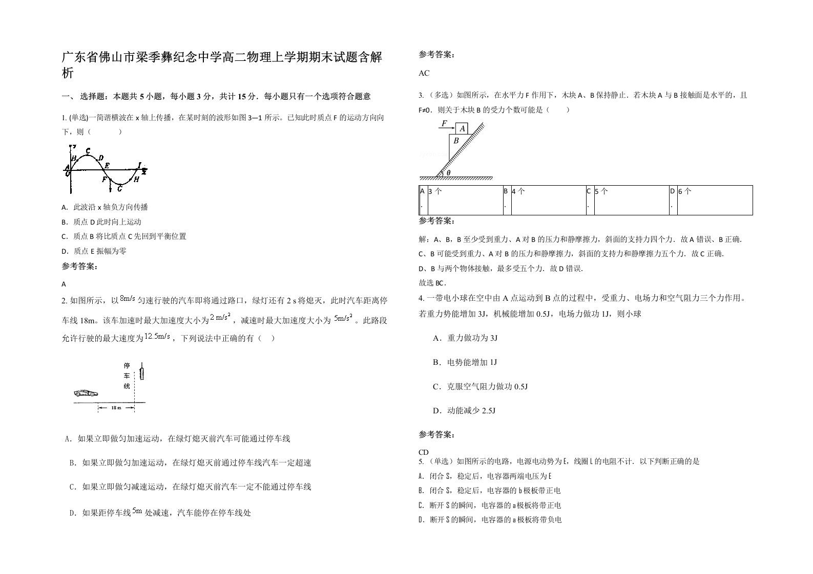 广东省佛山市梁季彝纪念中学高二物理上学期期末试题含解析