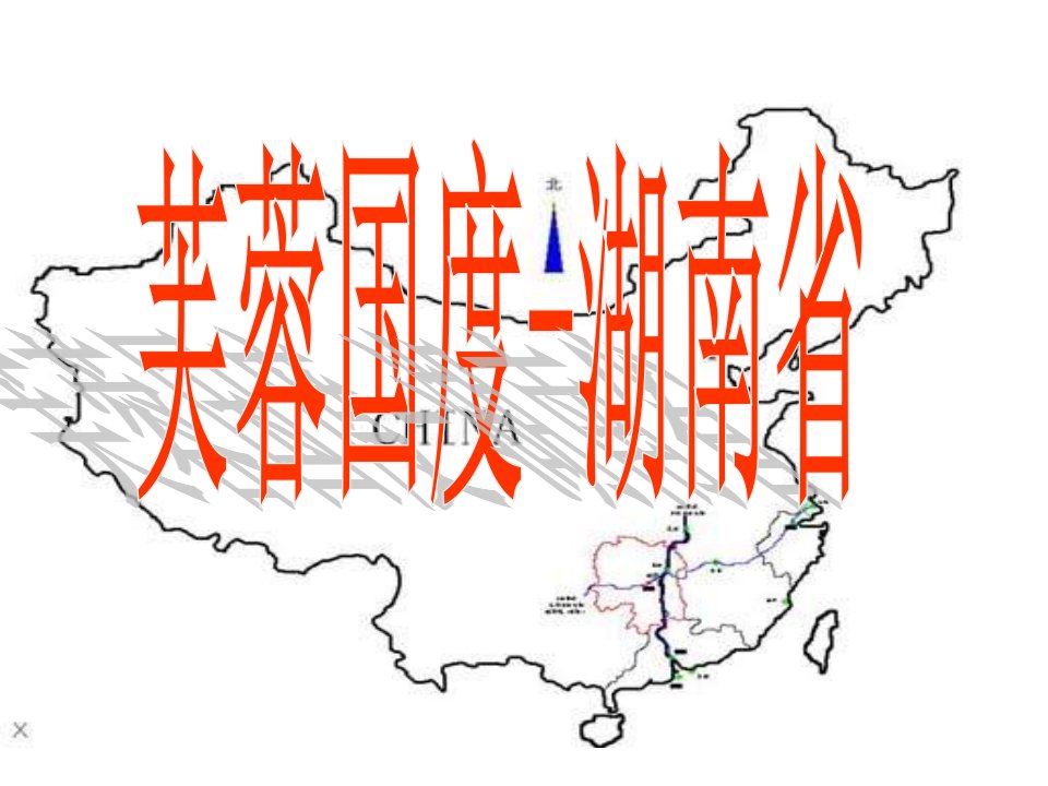 湖南地方文化常识复习课件