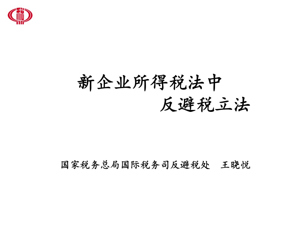 企业所得税法中反避税立法