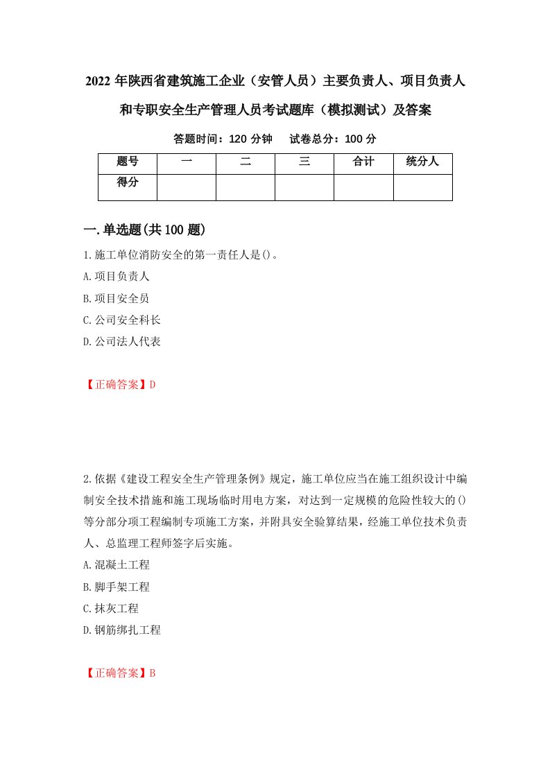 2022年陕西省建筑施工企业安管人员主要负责人项目负责人和专职安全生产管理人员考试题库模拟测试及答案第56卷