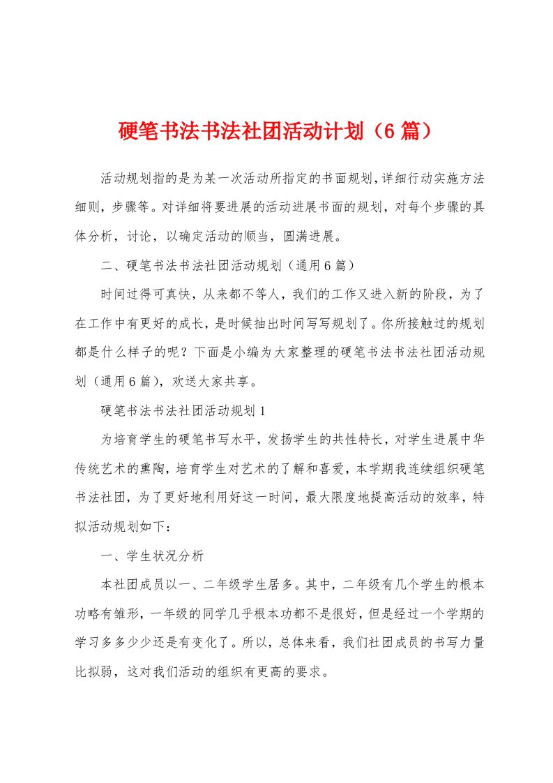 硬笔书法书法社团活动计划