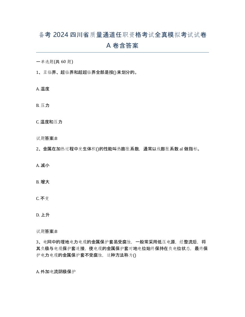 备考2024四川省质量通道任职资格考试全真模拟考试试卷A卷含答案