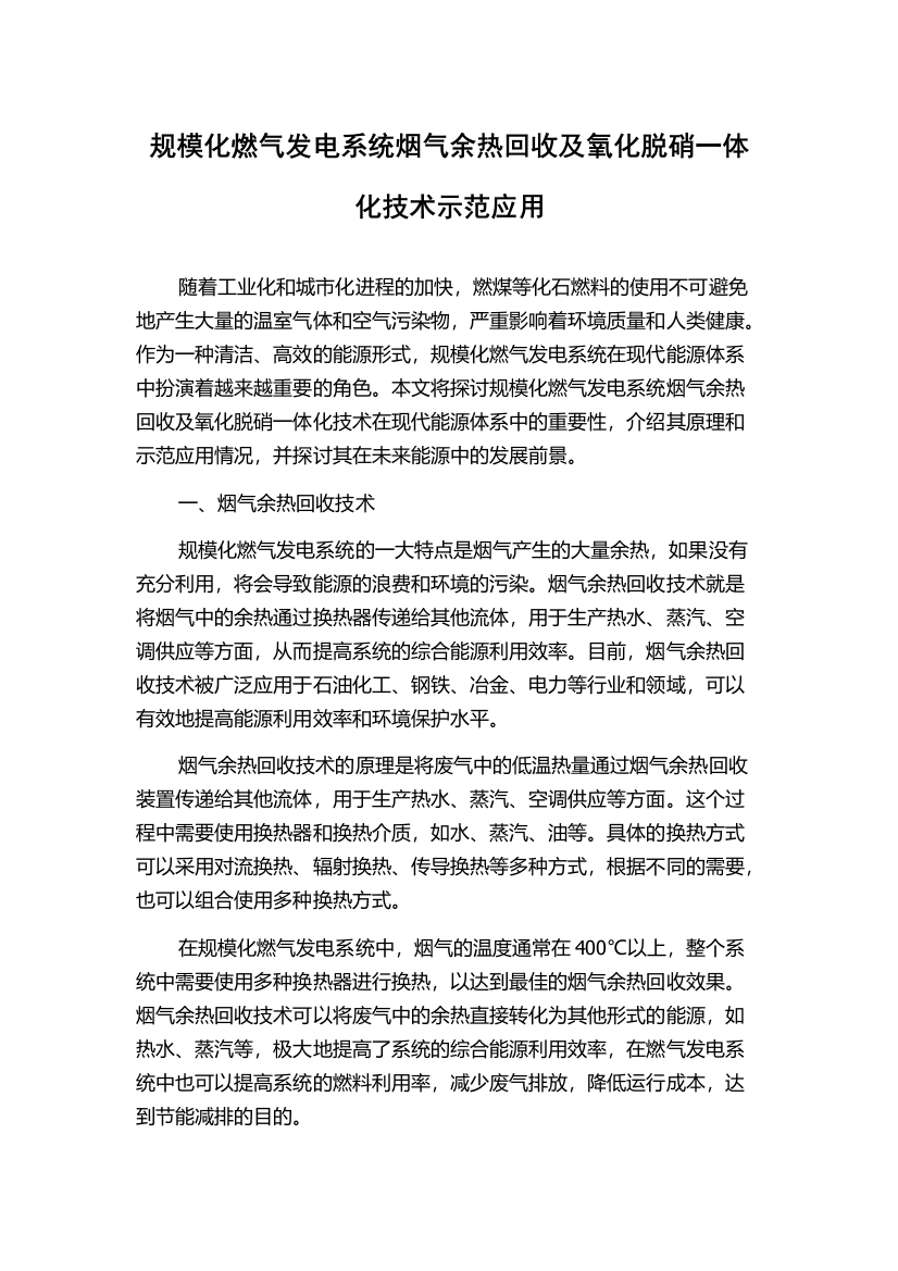 规模化燃气发电系统烟气余热回收及氧化脱硝一体化技术示范应用