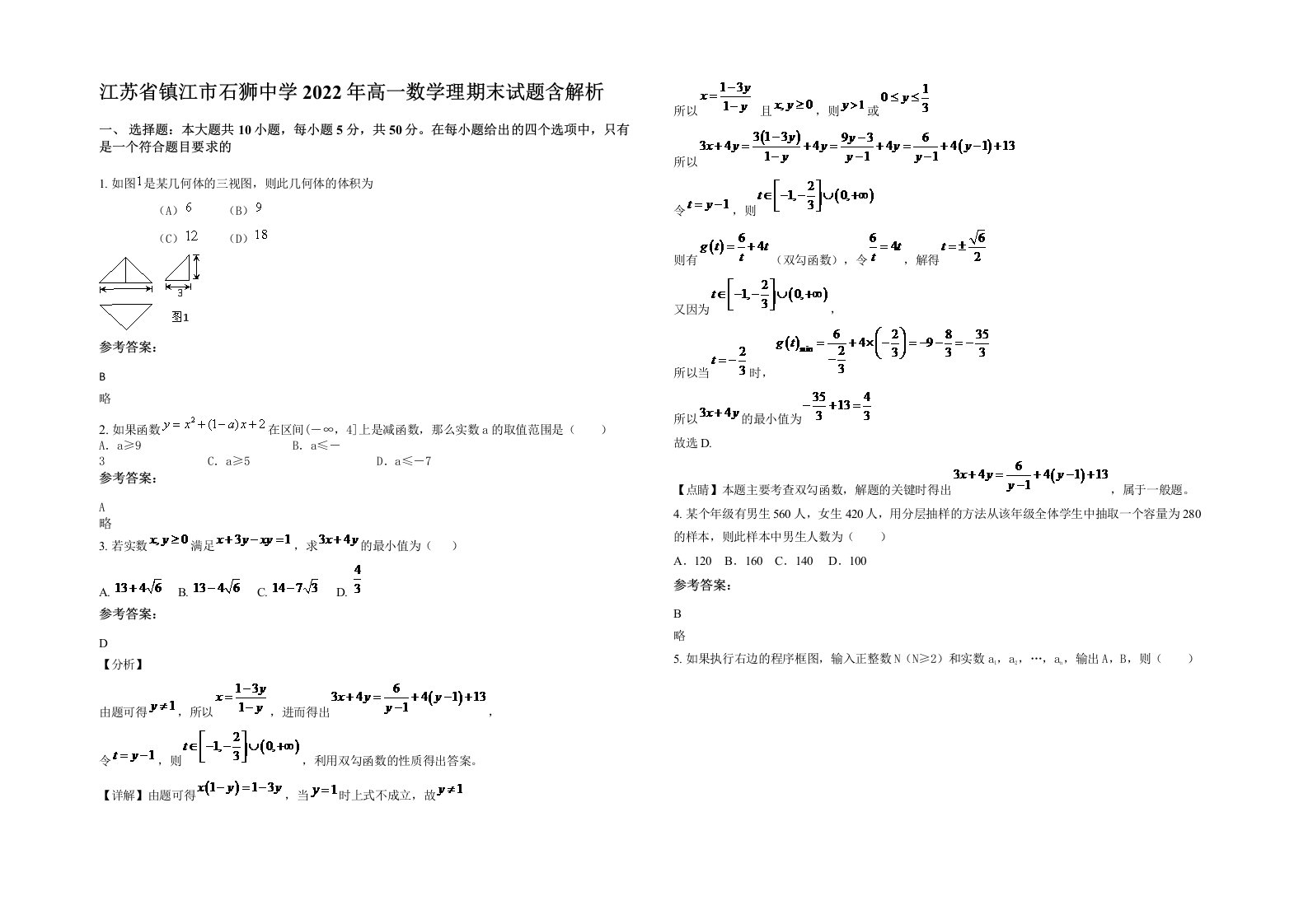 江苏省镇江市石狮中学2022年高一数学理期末试题含解析