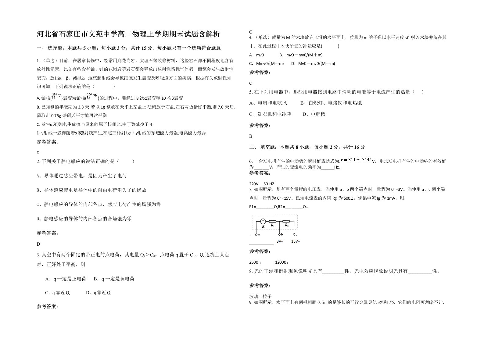 河北省石家庄市文苑中学高二物理上学期期末试题含解析