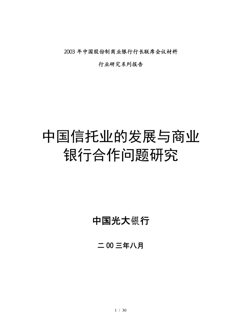 中国信托业的发展与商业银行合作问题研究