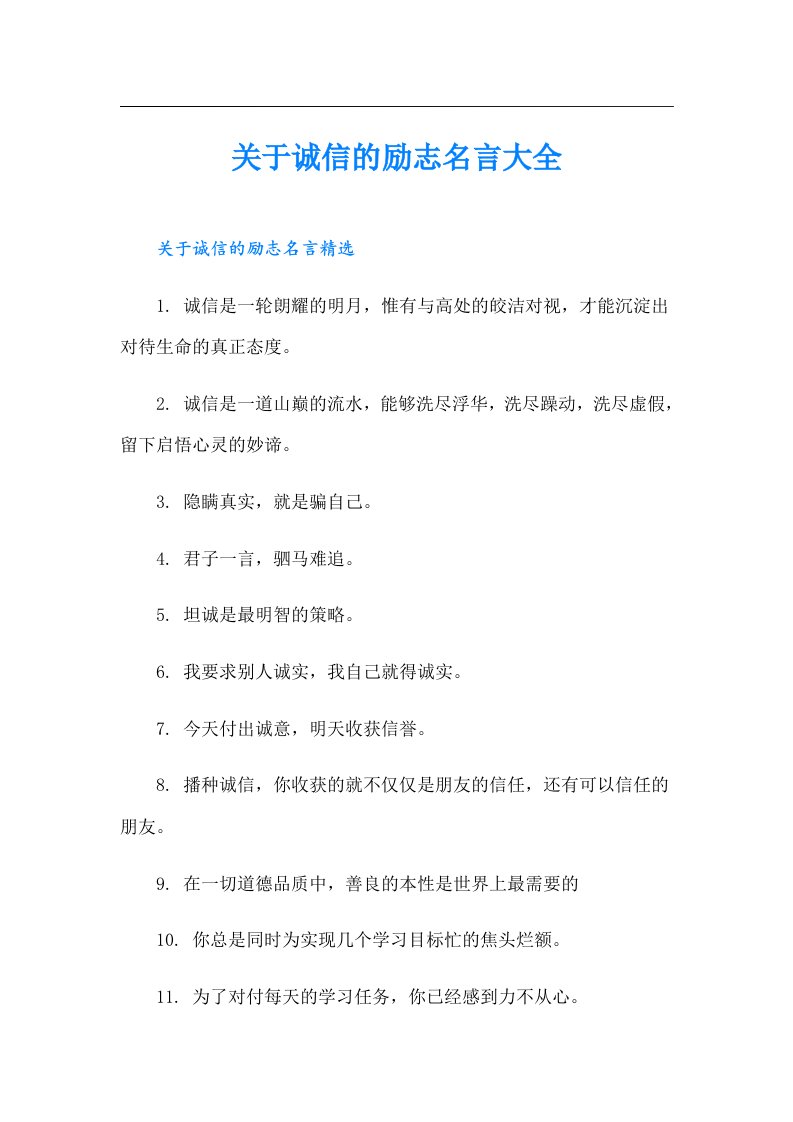 关于诚信的励志名言大全