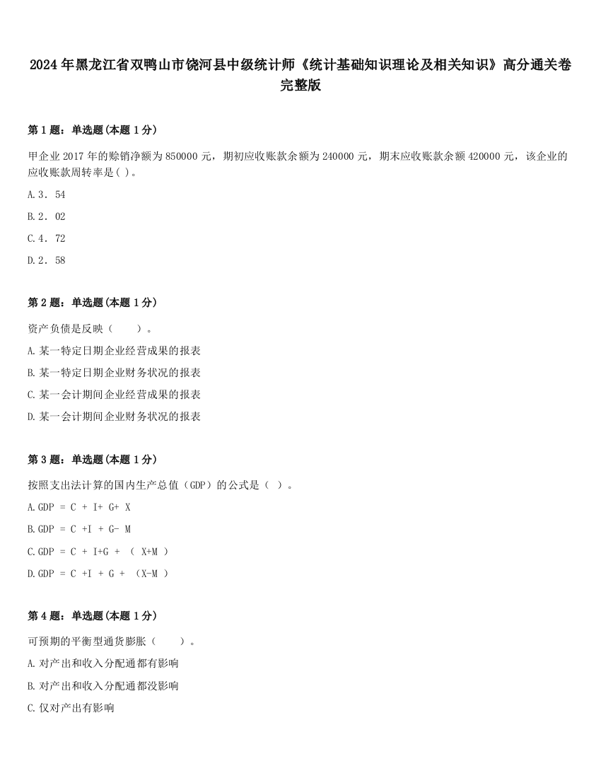 2024年黑龙江省双鸭山市饶河县中级统计师《统计基础知识理论及相关知识》高分通关卷完整版