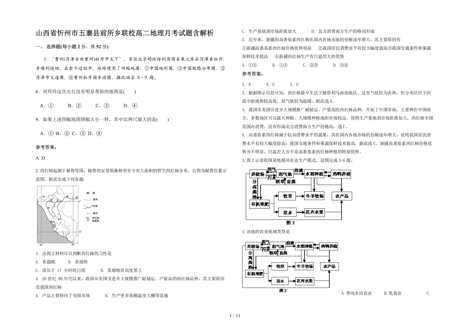 山西省忻州市五寨县前所乡联校高二地理月考试题含解析