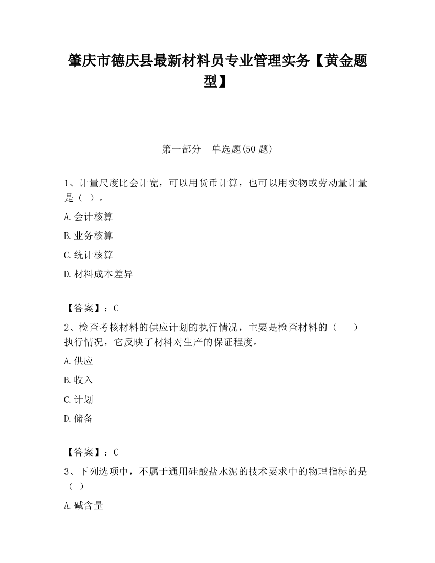 肇庆市德庆县最新材料员专业管理实务【黄金题型】