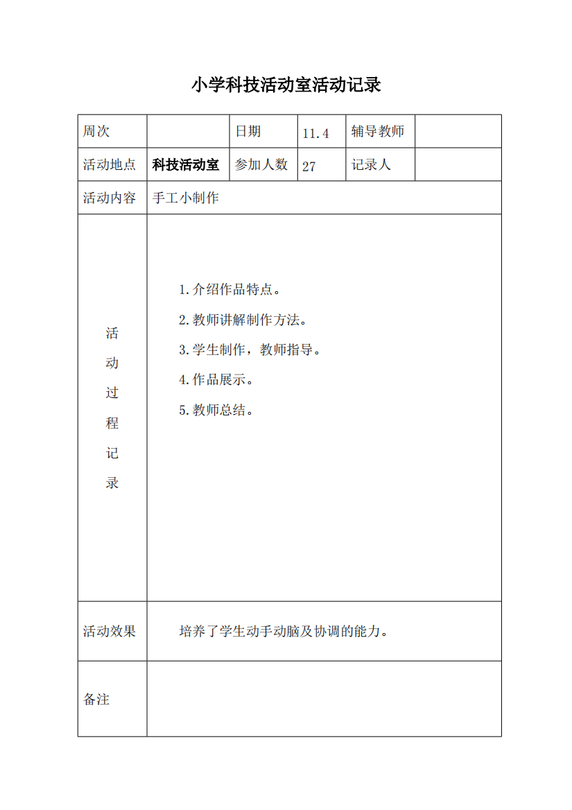 小学科技活动室活动记录