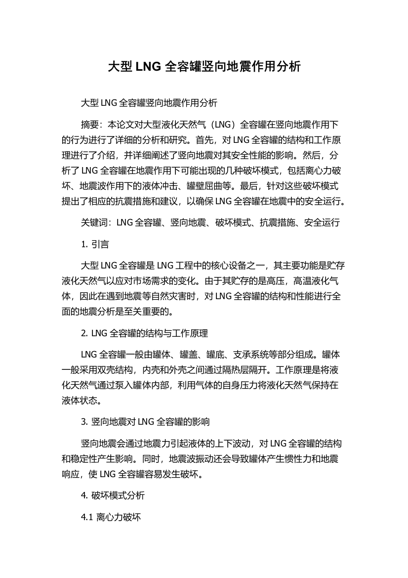 大型LNG全容罐竖向地震作用分析