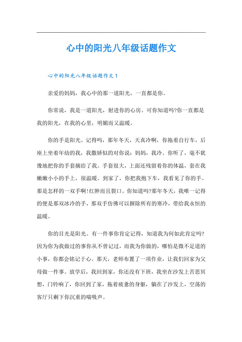 心中的阳光八年级话题作文