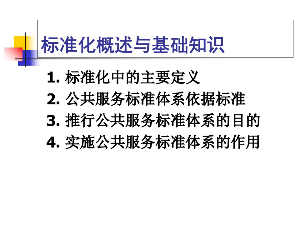 公共服务标准化知识培训ppt55张课件