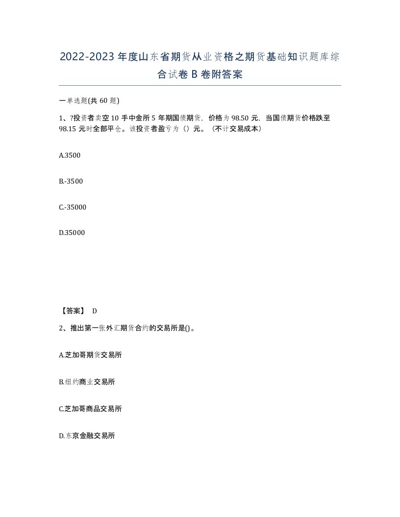 2022-2023年度山东省期货从业资格之期货基础知识题库综合试卷B卷附答案