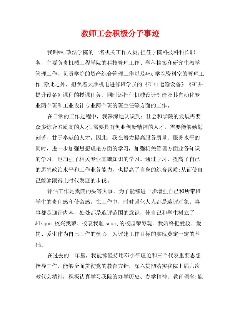 教师工会积极分子事迹