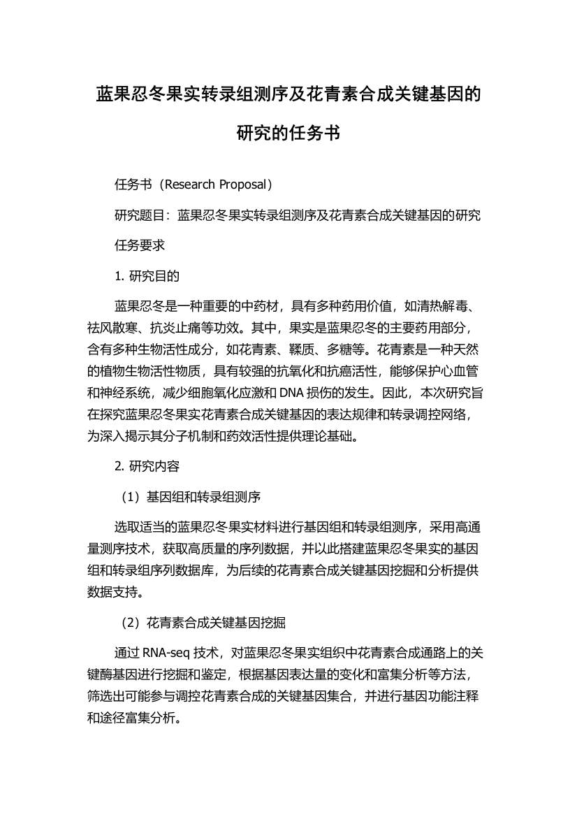 蓝果忍冬果实转录组测序及花青素合成关键基因的研究的任务书